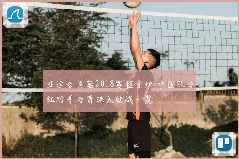 亚运会男篮2018赛程出炉 中国队分组对手与晋级关键战一览