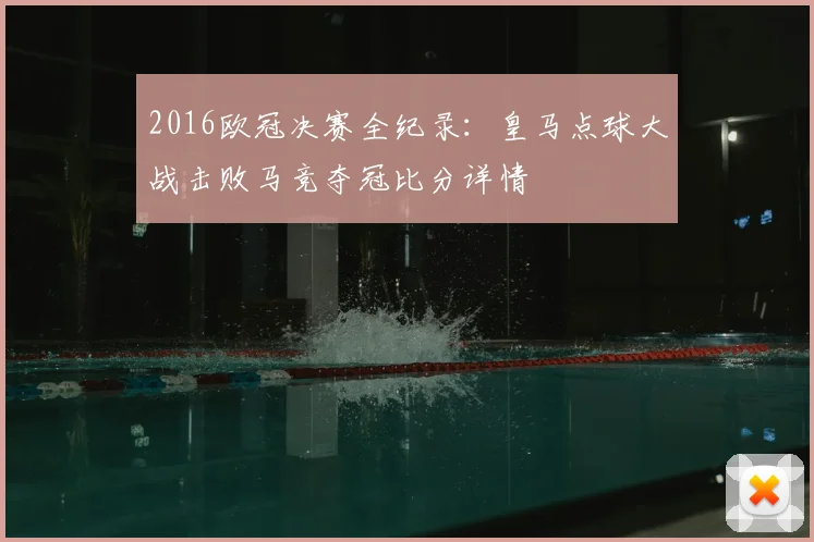 2016欧冠决赛全纪录：皇马点球大战击败马竞夺冠比分详情