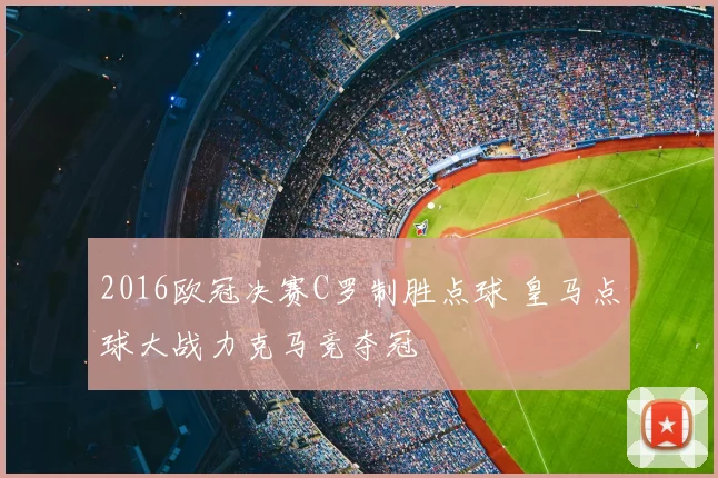 2016欧冠决赛C罗制胜点球 皇马点球大战力克马竞夺冠