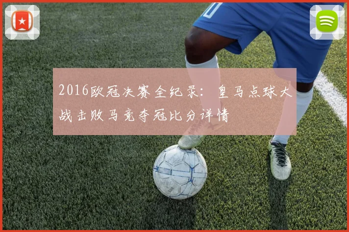 2016欧冠决赛全纪录：皇马点球大战击败马竞夺冠比分详情