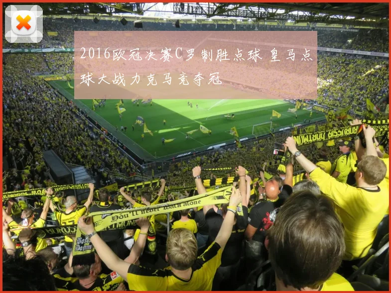 2016欧冠决赛C罗制胜点球 皇马点球大战力克马竞夺冠