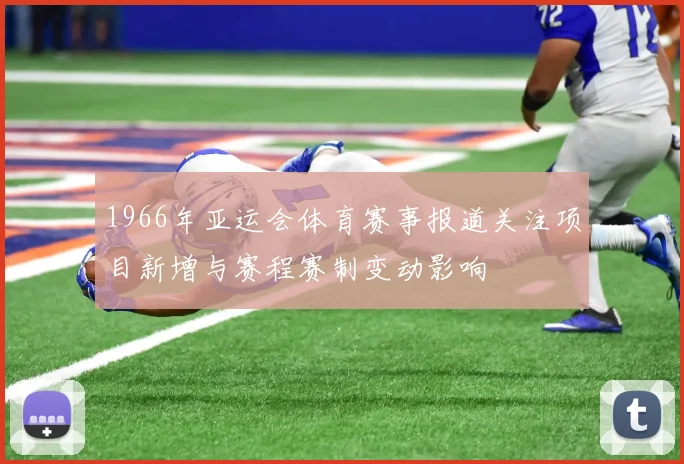 1966年亚运会体育赛事报道关注项目新增与赛程赛制变动影响