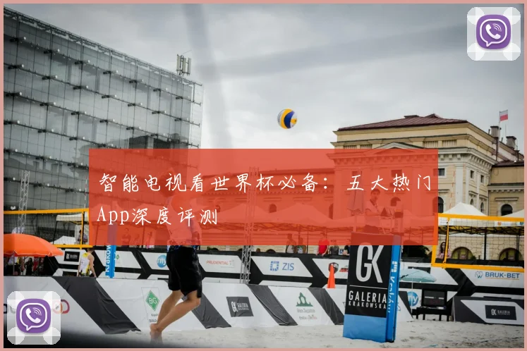 智能电视看世界杯必备：五大热门App深度评测