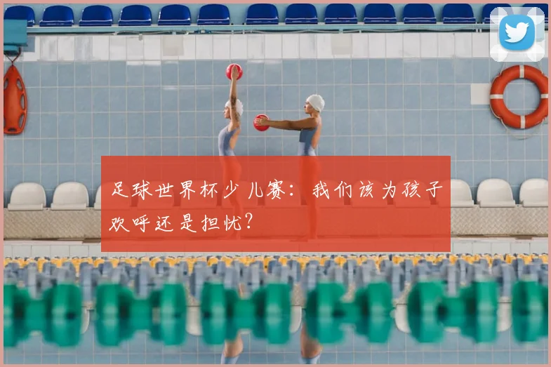 足球世界杯少儿赛：我们该为孩子欢呼还是担忧？