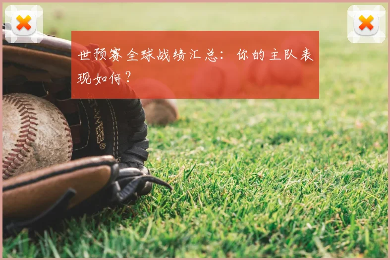 世预赛全球战绩汇总：你的主队表现如何？