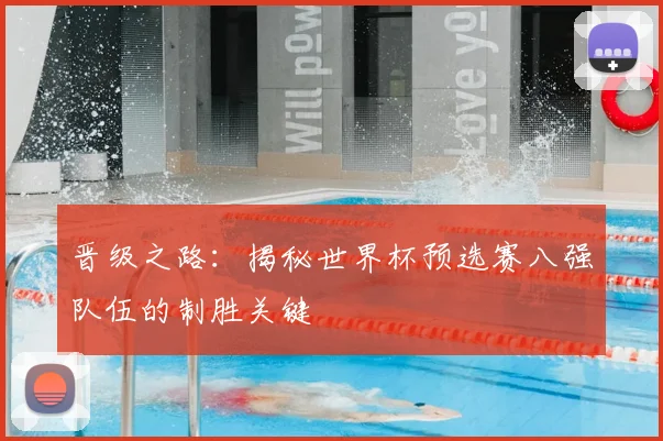 晋级之路：揭秘世界杯预选赛八强队伍的制胜关键