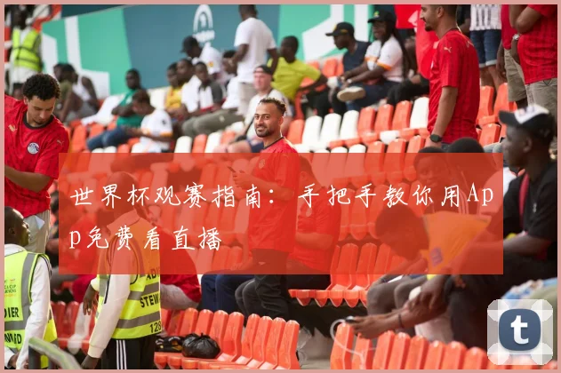 世界杯观赛指南:手把手教你用App免费看直播