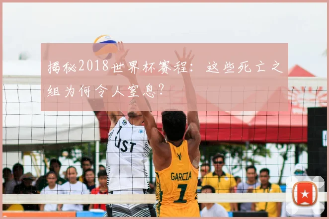 揭秘2018世界杯赛程：这些死亡之组为何令人窒息？