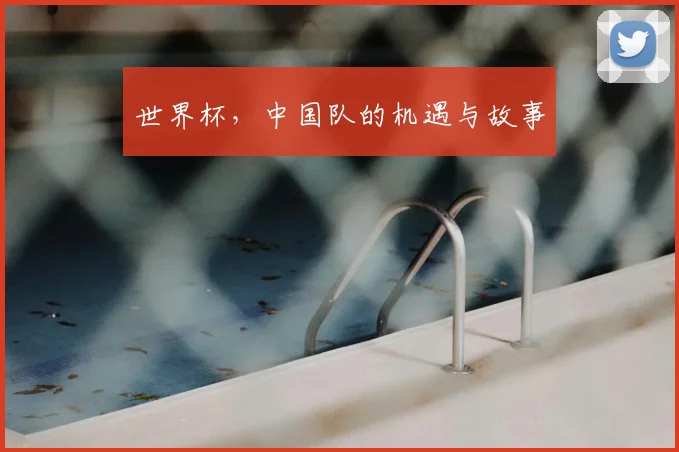 世界杯,中国队的机遇与故事