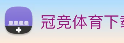 冠竞体育下载 Logo